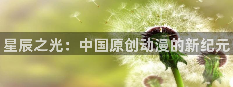 omofun免费观看：星辰之光：中国原创动漫的新纪元配图
