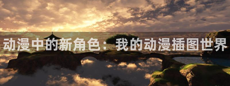 omofun网页版免费观看：动漫中的新角色：我的动漫插图世界配图