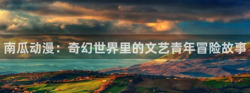 omofun动漫免费版：南瓜动漫：奇幻世界里的文艺青年冒险故事配图