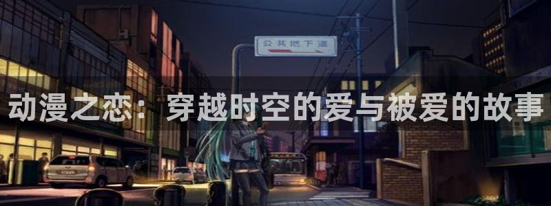 2026omofun热门动漫：动漫之恋：穿越时空的爱与被爱的故事配图