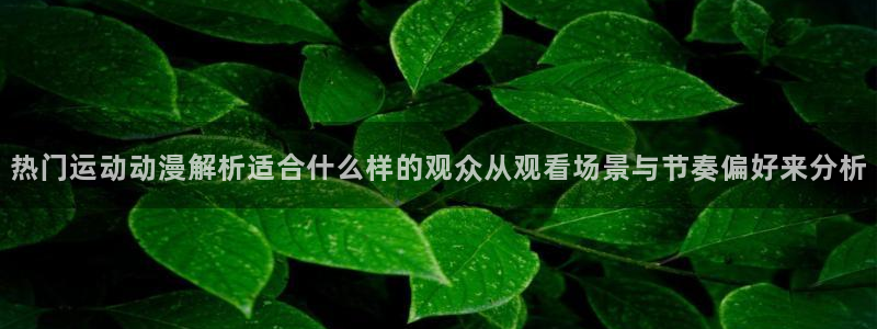 omofun日本动漫在线观看:热门运动动漫解析适合什么样的观众从观看场景与节奏偏好来分析配图