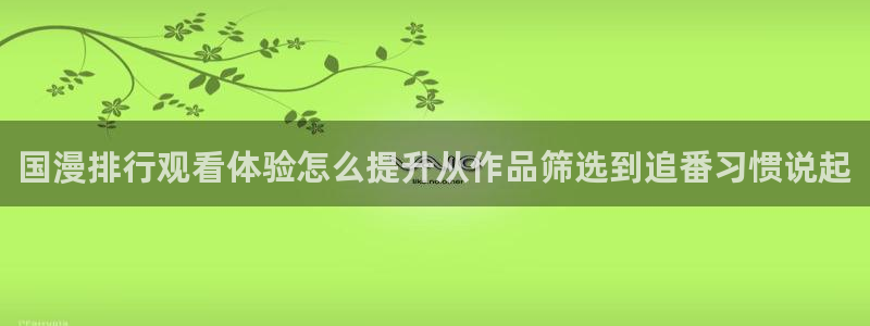 omofun最新完结：国漫排行观看体验怎么提升从作品筛选到追番习惯说起配图