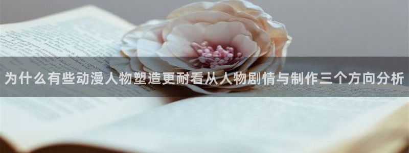 omofun官网在线观看：为什么有些动漫人物塑造更耐看从人物剧情与制作三个方向分析配图