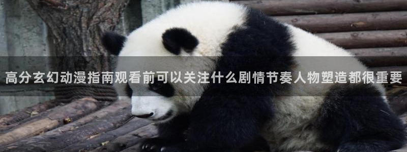 omofun动漫高清：高分玄幻动漫指南观看前可以关注什么剧情节奏人物塑造都很重要配图