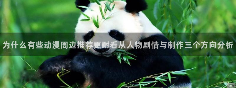 omofun动漫免费在线看：为什么有些动漫周边推荐更耐看从人物剧情与制作三个方向分析配图