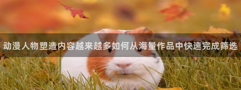 omofun手机网站：动漫人物塑造内容越来越多如何从海量作品中快速完成筛选配图
