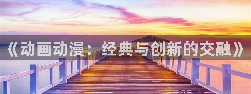 omofun日漫排行榜：《动画动漫：经典与创新的交融》配图