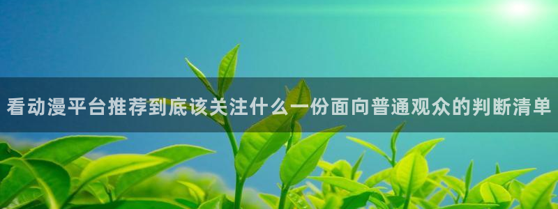 omofun动漫最新收录：看动漫平台推荐到底该关注什么一份面向普通观众的判断清单配图