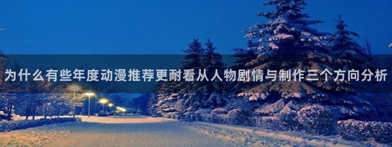 omofun悬疑动漫：为什么有些年度动漫推荐更耐看从人物剧情与制作三个方向分析配图