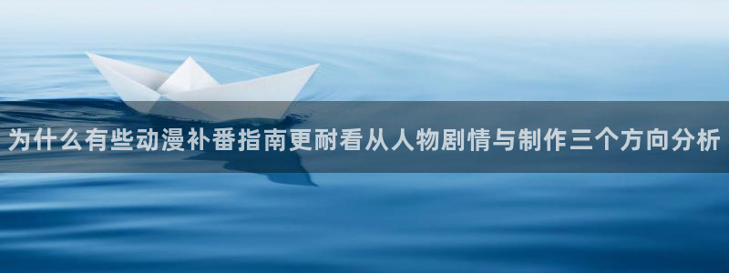 omofun动漫完整版免费观看:为什么有些动漫补番指南更耐看从人物剧情与制作三个方向分析配图