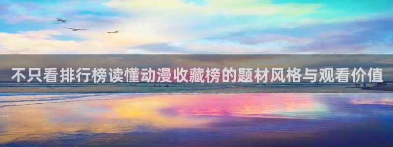 omofun追番列表：不只看排行榜读懂动漫收藏榜的题材风格与观看价值配图