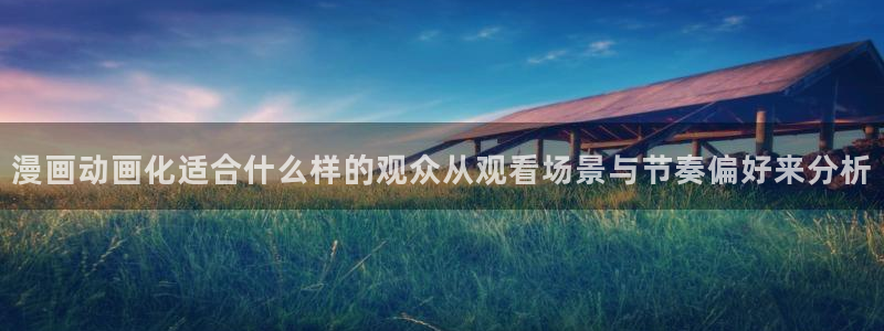 omofun全集动漫：漫画动画化适合什么样的观众从观看场景与节奏偏好来分析配图