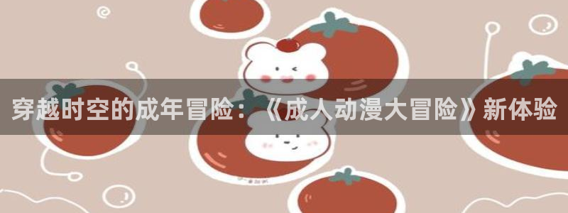 omofun动漫分类推荐:穿越时空的成年冒险:《成人动漫大冒险》新体验配图