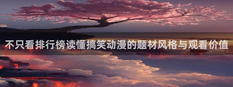 omofun动漫搜索：不只看排行榜读懂搞笑动漫的题材风格与观看价值配图