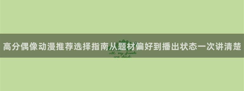 omofun动漫搜索：高分偶像动漫推荐选择指南从题材偏好到播出状态一次讲清楚配图