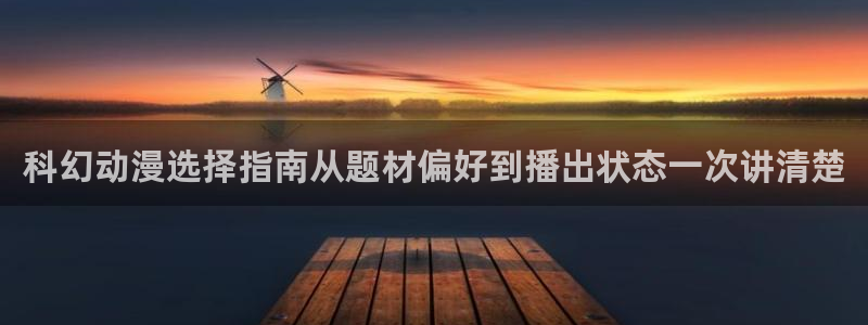 omofun恋爱动漫：科幻动漫选择指南从题材偏好到播出状态一次讲清楚配图