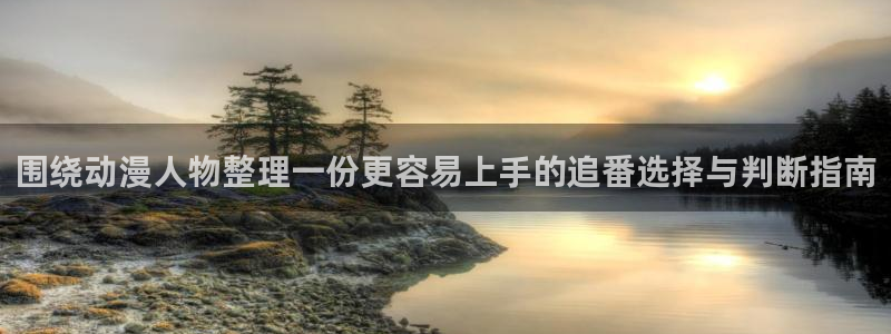omofun最新动漫：围绕动漫人物整理一份更容易上手的追番选择与判断指南配图