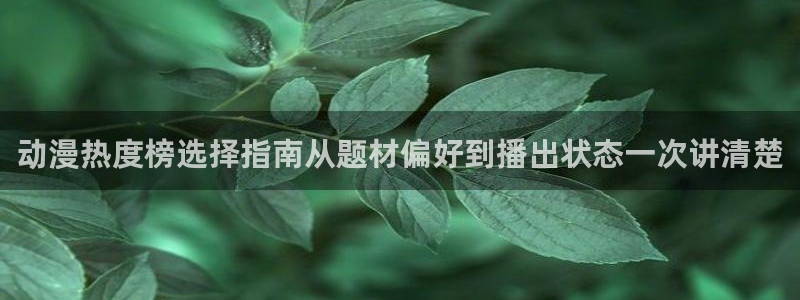 omofun新番排行:动漫热度榜选择指南从题材偏好到播出状态一次讲清楚配图