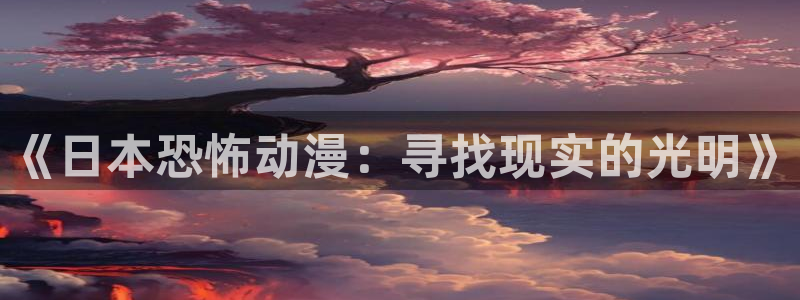 omofun动漫新作：《日本恐怖动漫：寻找现实的光明》配图