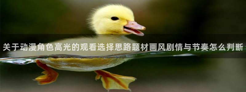 omofun动漫最新排行榜:关于动漫角色高光的观看选择思路题材画风剧情与节奏怎么判断配图