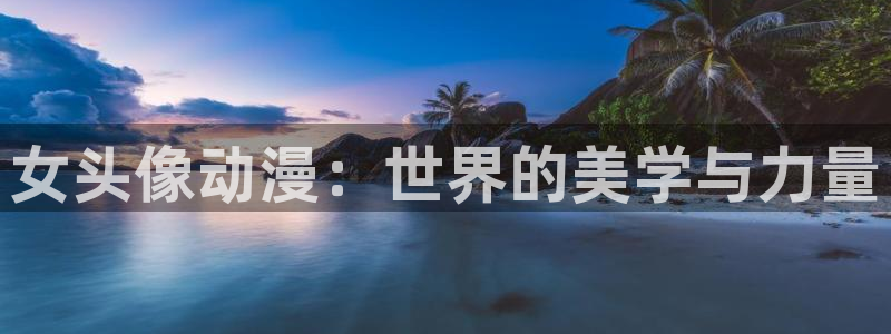 omofun动漫目录：女头像动漫：世界的美学与力量配图