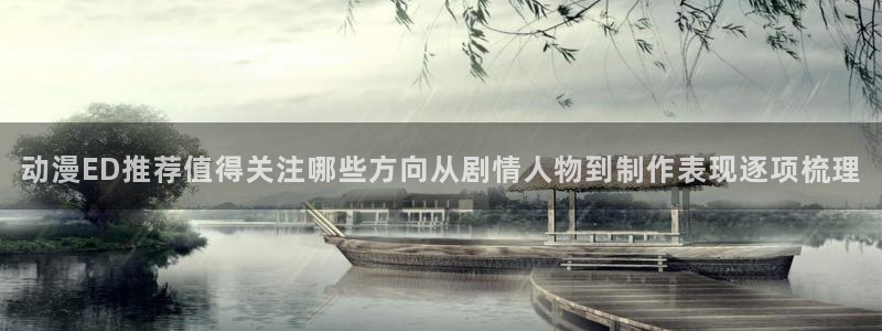 omofun动漫高分排行榜:动漫ED推荐值得关注哪些方向从剧情人物到制作表现逐项梳理配图