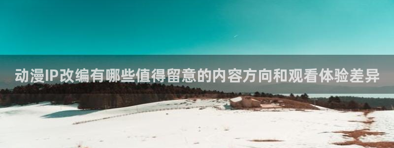 omofun完结排行：动漫IP改编有哪些值得留意的内容方向和观看体验差异配图
