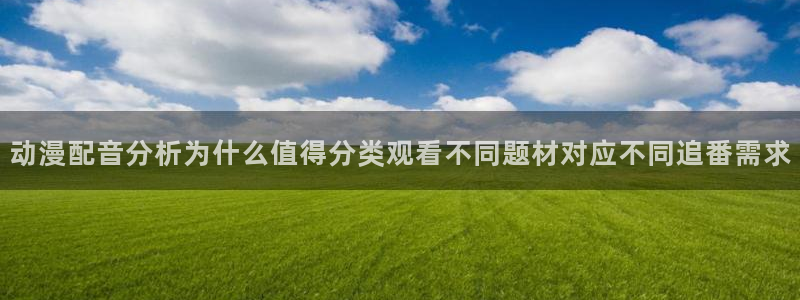 omofun动漫精选：动漫配音分析为什么值得分类观看不同题材对应不同追番需求配图