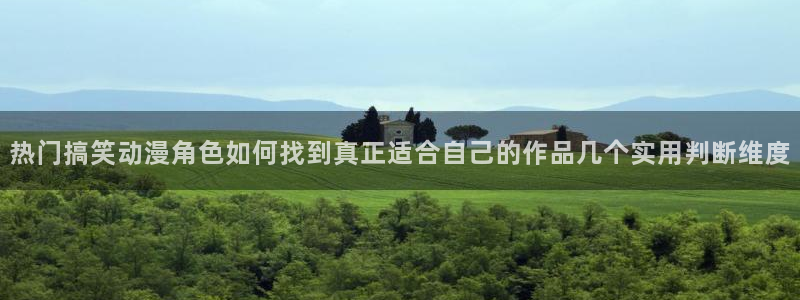 omofun追番列表:热门搞笑动漫角色如何找到真正适合自己的作品几个实用判断维度配图