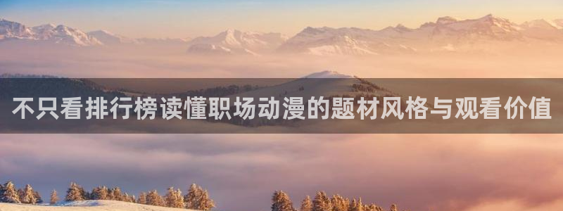 omofun追番：不只看排行榜读懂职场动漫的题材风格与观看价值配图