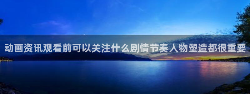 omofun国产动漫推荐：动画资讯观看前可以关注什么剧情节奏人物塑造都很重要配图