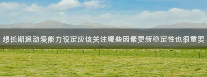omofun完整版在线观看：想长期追动漫能力设定应该关注哪些因素更新稳定性也很重要配图
