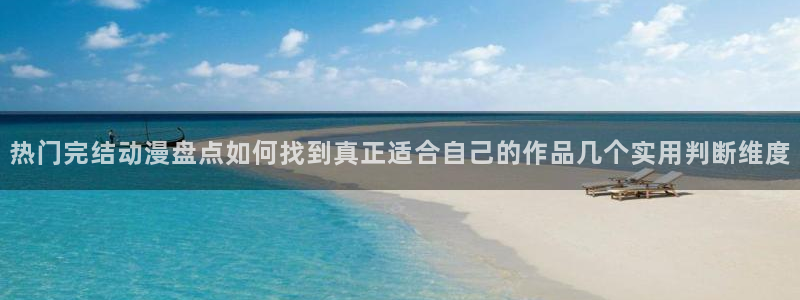 omofun动漫分类大全：热门完结动漫盘点如何找到真正适合自己的作品几个实用判断维度配图