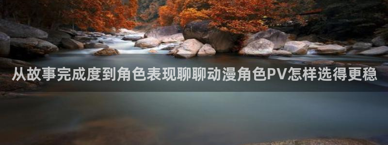 omofun新番动漫：从故事完成度到角色表现聊聊动漫角色PV怎样选得更稳配图