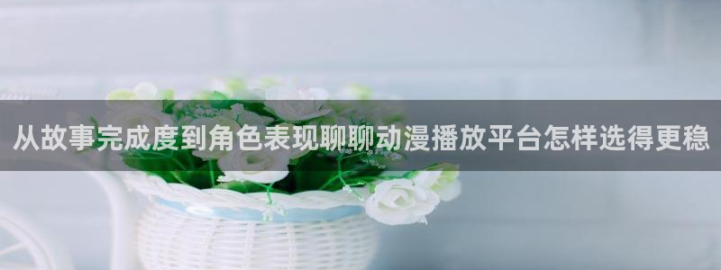 omofun完整版动漫：从故事完成度到角色表现聊聊动漫播放平台怎样选得更稳配图