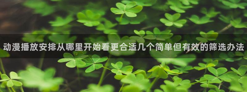 omofun日本动漫推荐：动漫播放安排从哪里开始看更合适几个简单但有效的筛选办法配图