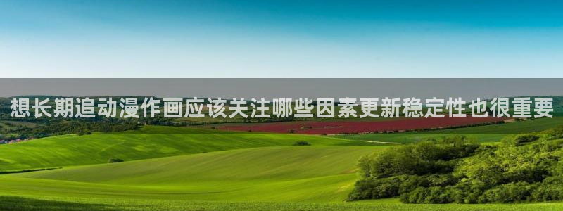 omofun动漫目录：想长期追动漫作画应该关注哪些因素更新稳定性也很重要配图