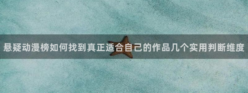 omofun官网在线观看：悬疑动漫榜如何找到真正适合自己的作品几个实用判断维度配图