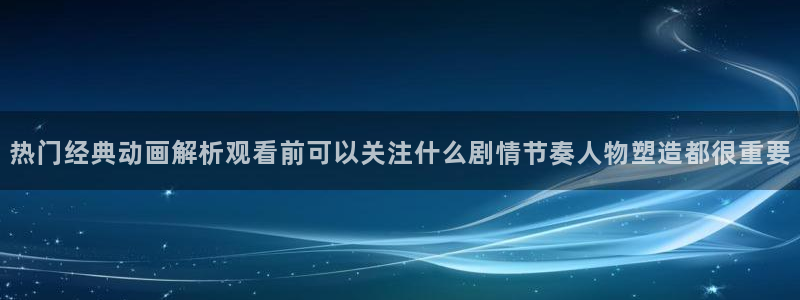 omofun治愈动漫：热门经典动画解析观看前可以关注什么剧情节奏人物塑造都很重要配图