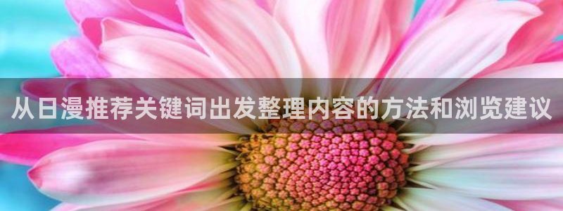 omofun官网：从日漫推荐关键词出发整理内容的方法和浏览建议配图