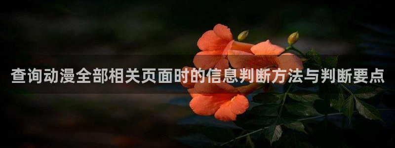 omofun动漫官网新番：查询动漫全部相关页面时的信息判断方法与判断要点配图
