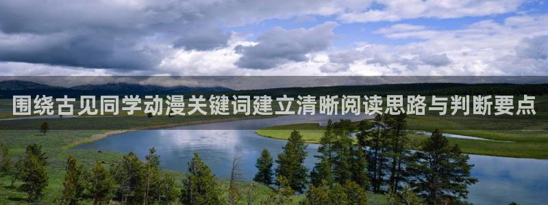 omofun动漫全集免费观看：围绕古见同学动漫关键词建立清晰阅读思路与判断要点配图