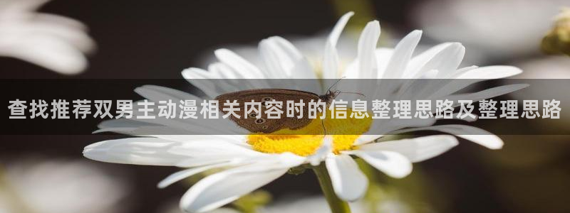 omofun动漫免费在线看：查找推荐双男主动漫相关内容时的信息整理思路及整理思路配图