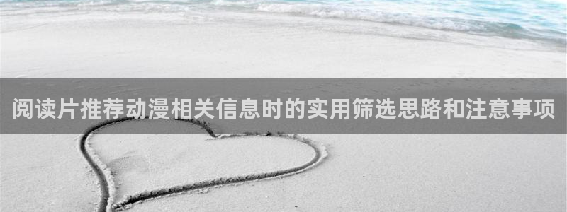 omofun动漫官网在线：阅读片推荐动漫相关信息时的实用筛选思路和注意事项配图