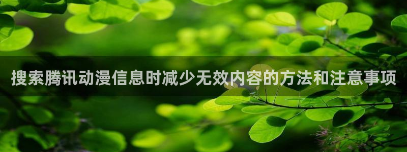 omofun剧场版：搜索腾讯动漫信息时减少无效内容的方法和注意事项配图