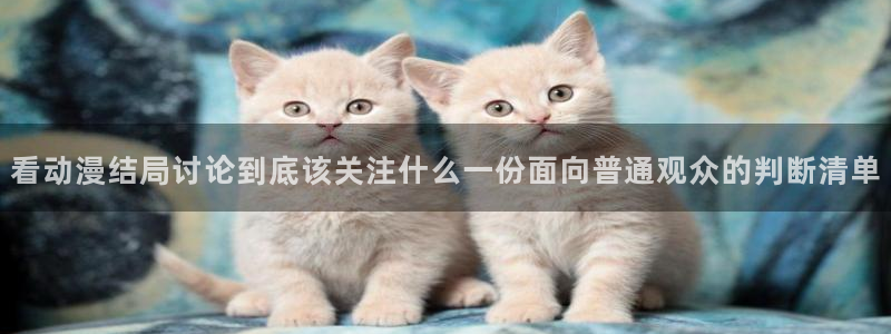 omofun动漫排行:看动漫结局讨论到底该关注什么一份面向普通观众的判断清单配图