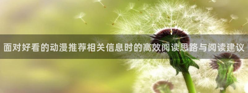omofun动漫高清完整版:面对好看的动漫推荐相关信息时的高效阅读思路与阅读建议配图