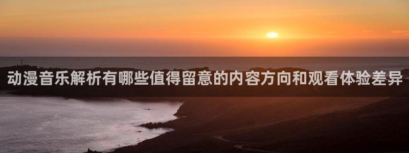 omofun新番列表:动漫音乐解析有哪些值得留意的内容方向和观看体验差异配图