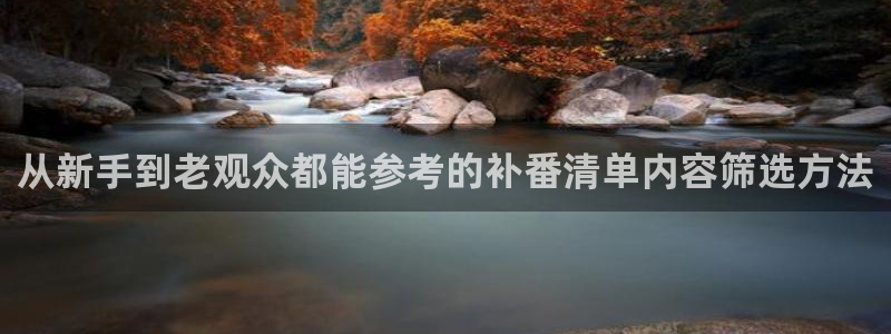 omofun动漫连载：从新手到老观众都能参考的补番清单内容筛选方法配图