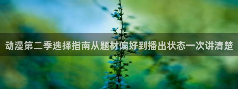 omofun日本动漫：动漫第二季选择指南从题材偏好到播出状态一次讲清楚配图